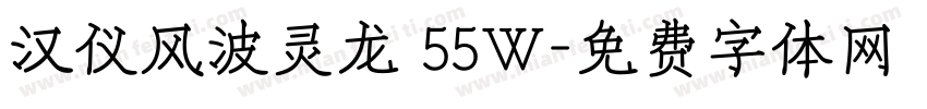 汉仪风波灵龙 55W字体转换